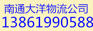 南通大洋物流有限公司
