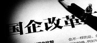 明年是“改革见效年”央企将减到两位数内