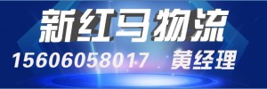 福建省新红马物流有限公司