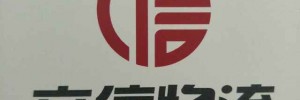 东莞市立信物流有限公司南城总部