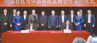 中国邮政和中石化签署战略合作，多个领域合作升级
