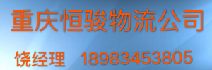 重庆恒骏物流公司