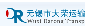 无锡市大荣运输有限公司