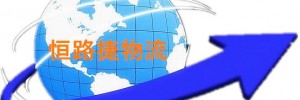 成都市恒路捷物流有限公司