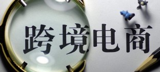 跨境电商人才有了标准