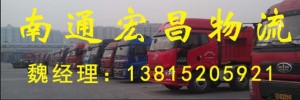 南通市宏昌物流有限公司