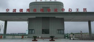 全国首个液化品保税物流中心今日正式封关运行