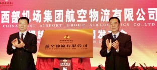 西部机场集团航空物流公司正式成立，打造航空货运枢纽