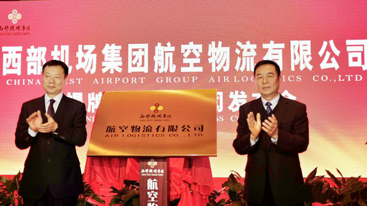 西部机场集团航空物流公司正式成立，打造航空货运枢纽