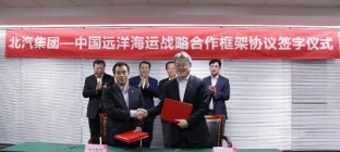 中远海运与北汽签署战略合作，加强整车运输