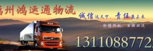 福州鸿运通物流有限公司