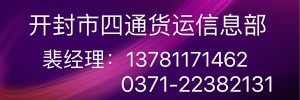 河南省开封市四通货运信息部