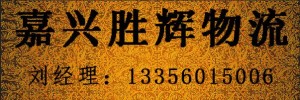 嘉兴胜辉物流有限公司