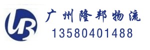 广州隆邦物流有限公司