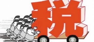财政部：近十年来企业税制改革利于企业可持续发展