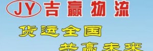南宁市吉赢物流公司