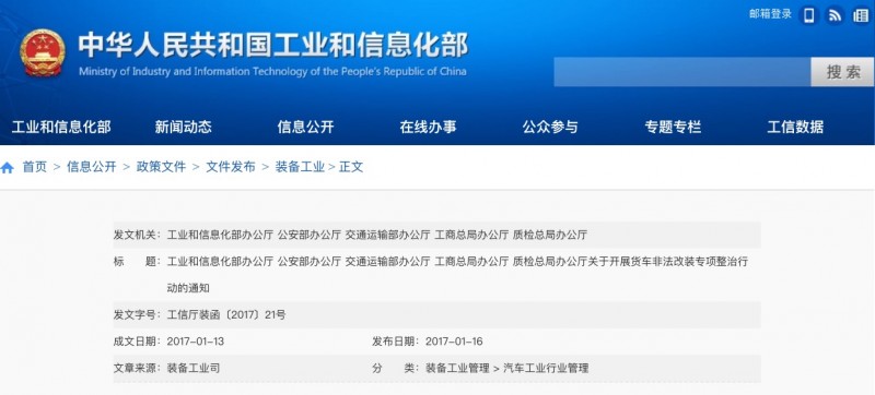 五部门关于开展货车非法改装专项整治行动的通知