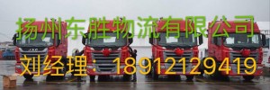 扬州东胜物流有限公司