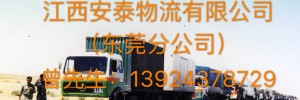 江西安泰物流有限公司东莞分公司