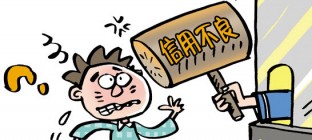 14类职业人员注意！国家要为你们建个人信用记录