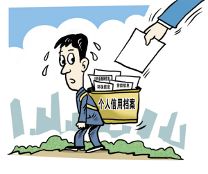 14类职业人员注意！国家要为你们建个人信用记录