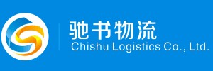 昆明驰书物流有限公司