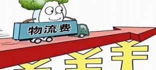 发改委：2016年全社会物流成本降低350亿元左右