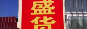 荣成市荫子长盛配货站