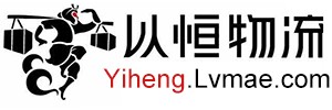 武汉以恒物流有限公司