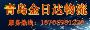 青岛金日达物流有限公司