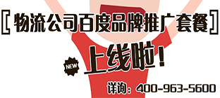 绿蚂蚁物流公司百度品牌推广套餐上线了