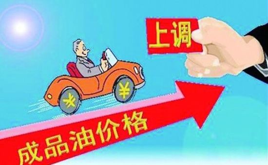 油价迎鸡年“第一涨”，第三次成品油调价开启