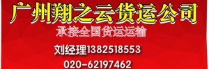 广州翔之云货运有限公司