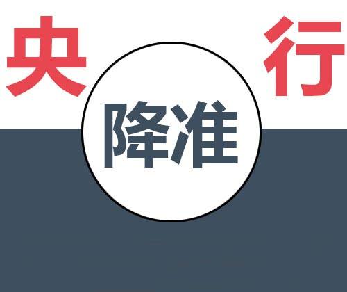 央行：大多数银行满足定向降准标准 27日实施调整