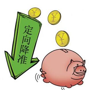 央行：大多数银行满足定向降准标准 27日实施调整