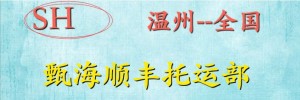 温州市瓯海顺丰托运部