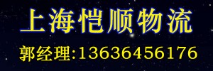 上海恺顺物流有限公司