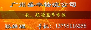 广州盛丰物流公司