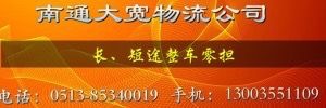 南通市大宽物流有限公司