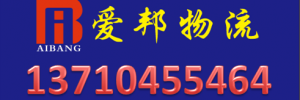 清远爱邦物流有限公司