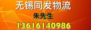 无锡市同发物流有限公司