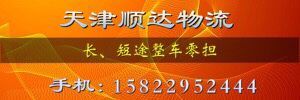 天津顺达物流有限公司