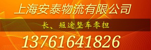 上海安泰物流公司
