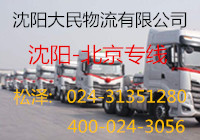 沈阳到北京物流专线