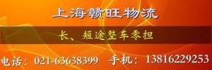 上海市赣旺物流有限公司