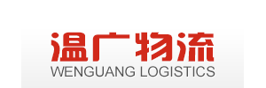 温州市温广物流有限公司