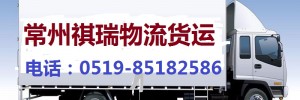 钟楼区邹区祺瑞货运部