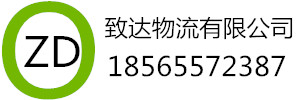致达物流