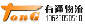 广州有通物流有限公司