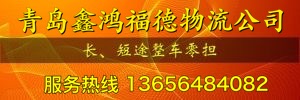 青岛鑫鸿福德物流有限公司